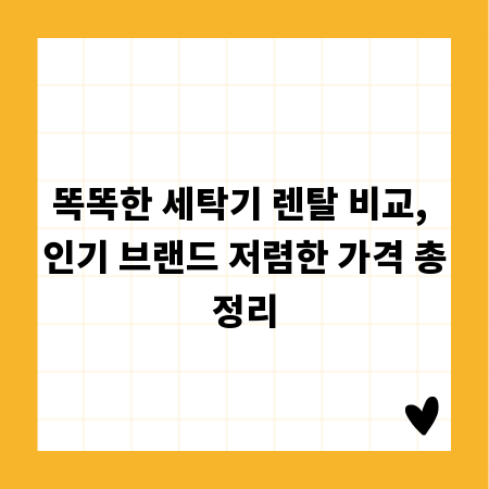 똑똑한 세탁기 렌탈 비교, 인기 브랜드 저렴한 가격 총정리