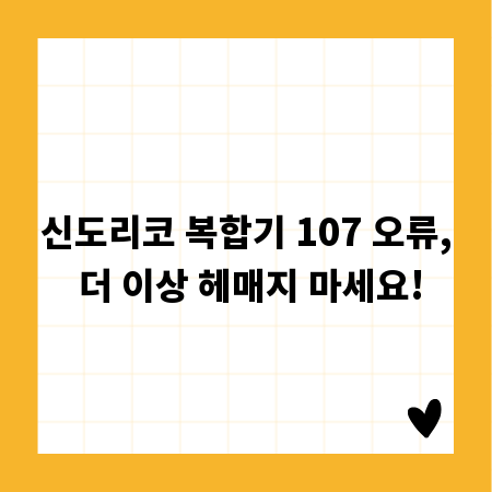 신도리코 복합기 107 오류, 더 이상 헤매지 마세요!
