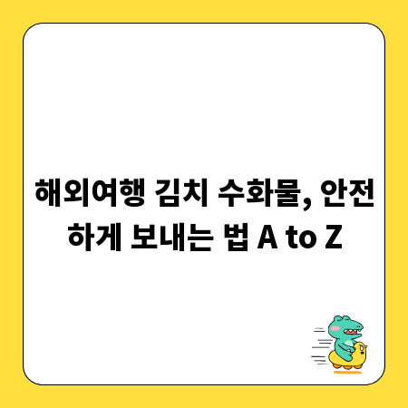 해외여행 김치 수화물, 안전하게 보내는 법 A to Z
