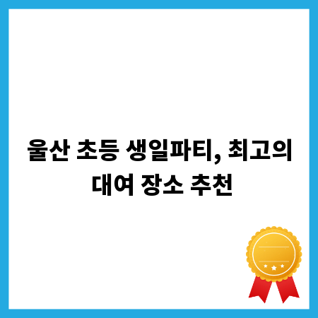 울산 초등 생일파티, 최고의 대여 장소 추천