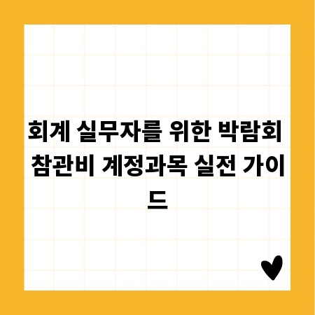 회계 실무자를 위한 박람회 참관비 계정과목 실전 가이드