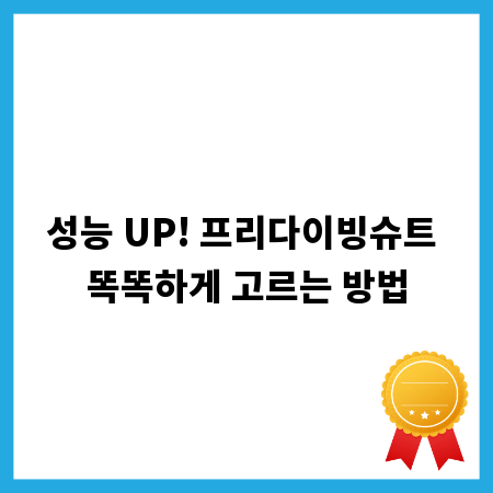 성능 UP! 프리다이빙슈트 똑똑하게 고르는 방법