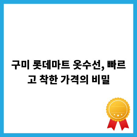 구미 롯데마트 옷수선, 빠르고 착한 가격의 비밀