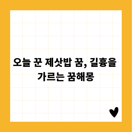 오늘 꾼 제삿밥 꿈, 길흉을 가르는 꿈해몽