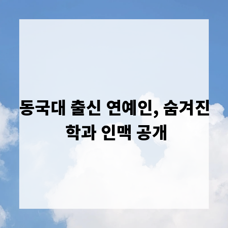 동국대 출신 연예인, 숨겨진 학과 인맥 공개