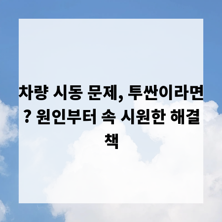 차량 시동 문제, 투싼이라면? 원인부터 속 시원한 해결책