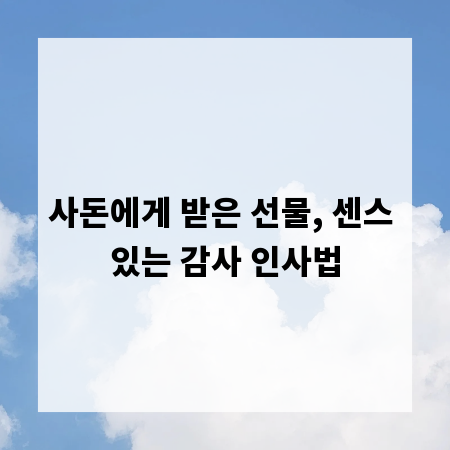 사돈에게 받은 선물, 센스 있는 감사 인사법
