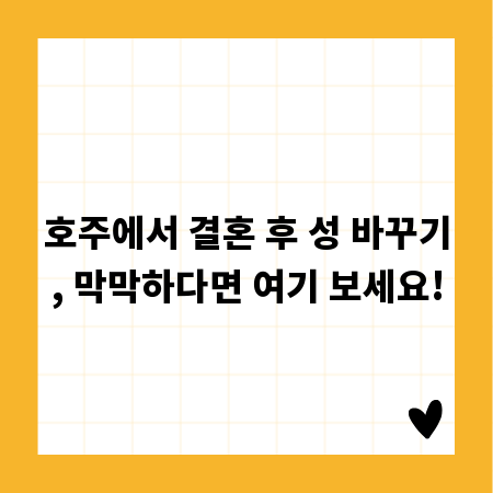 호주에서 결혼 후 성 바꾸기, 막막하다면 여기 보세요!