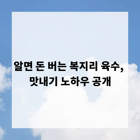 알면 돈 버는 복지리 육수, 맛내기 노하우 공개