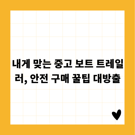내게 맞는 중고 보트 트레일러, 안전 구매 꿀팁 대방출