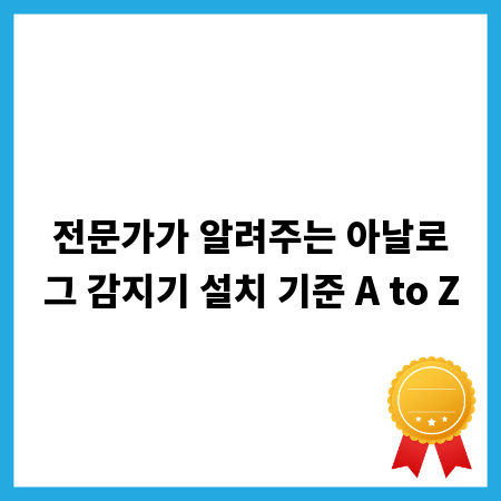 전문가가 알려주는 아날로그 감지기 설치 기준 A to Z
