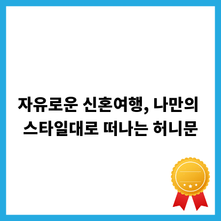 자유로운 신혼여행, 나만의 스타일대로 떠나는 허니문