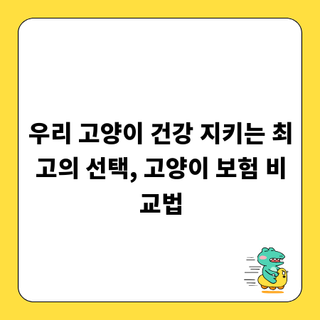 우리 고양이 건강 지키는 최고의 선택, 고양이 보험 비교법