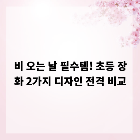 비 오는 날 필수템! 초등 장화 2가지 디자인 전격 비교