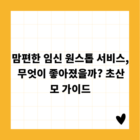 맘편한 임신 원스톱 서비스, 무엇이 좋아졌을까? 초산모 가이드