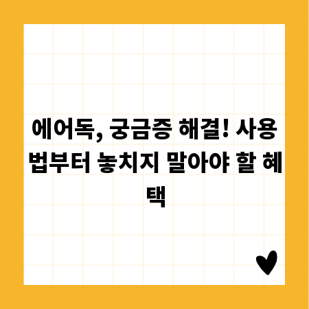 에어독, 궁금증 해결! 사용법부터 놓치지 말아야 할 혜택