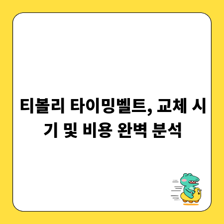 티볼리 타이밍벨트, 교체 시기 및 비용 완벽 분석