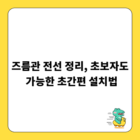 즈름관 전선 정리, 초보자도 가능한 초간편 설치법