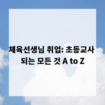 체육선생님 취업: 초등교사 되는 모든 것 A to Z