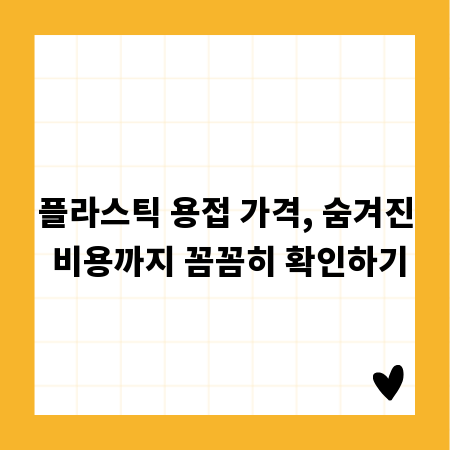 플라스틱 용접 가격, 숨겨진 비용까지 꼼꼼히 확인하기
