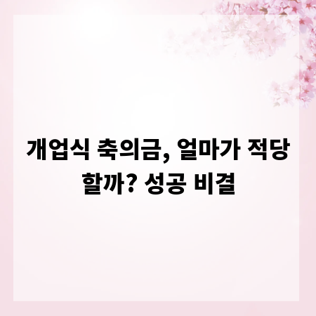개업식 축의금, 얼마가 적당할까? 성공 비결