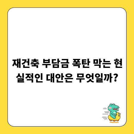 재건축 부담금 폭탄 막는 현실적인 대안은 무엇일까?