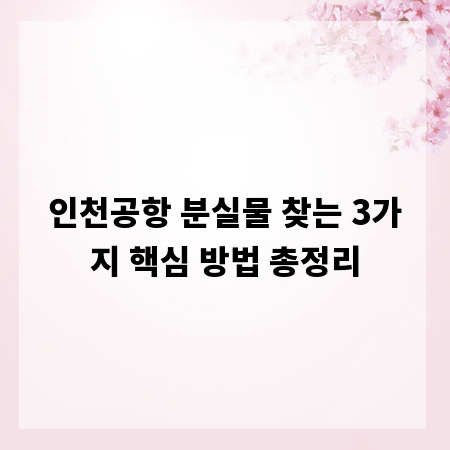 인천공항 분실물 찾는 3가지 핵심 방법 총정리