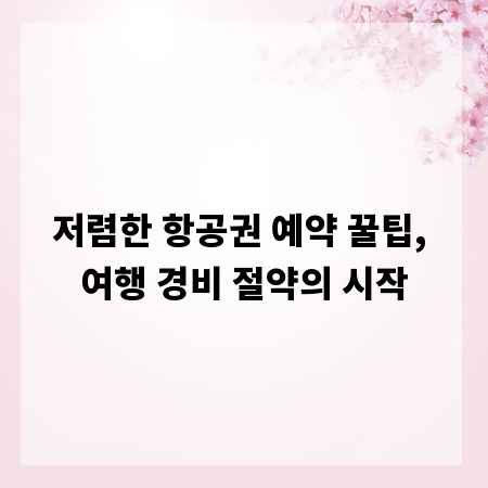 저렴한 항공권 예약 꿀팁, 여행 경비 절약의 시작