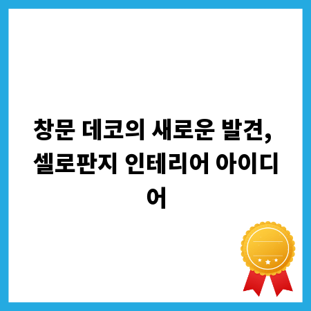 창문 데코의 새로운 발견, 셀로판지 인테리어 아이디어
