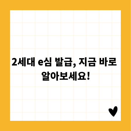 2세대 e심 발급, 지금 바로 알아보세요!