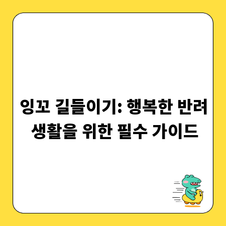 잉꼬 길들이기: 행복한 반려 생활을 위한 필수 가이드