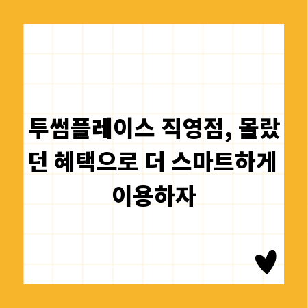 투썸플레이스 직영점, 몰랐던 혜택으로 더 스마트하게 이용하자