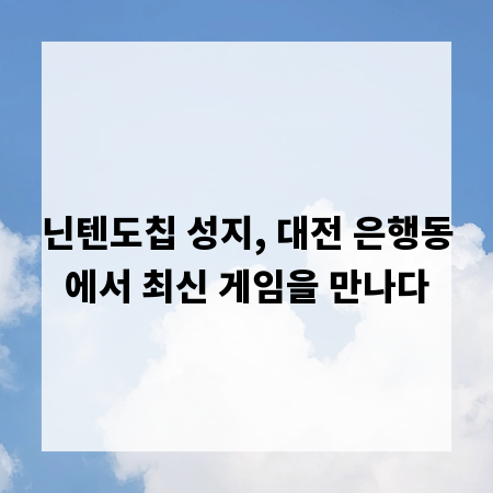 닌텐도칩 성지, 대전 은행동에서 최신 게임을 만나다