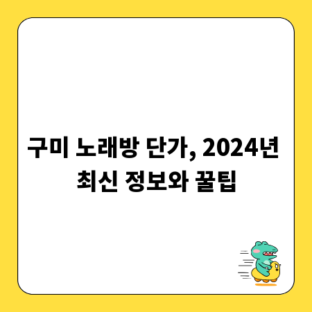 구미 노래방 단가, 2024년 최신 정보와 꿀팁
