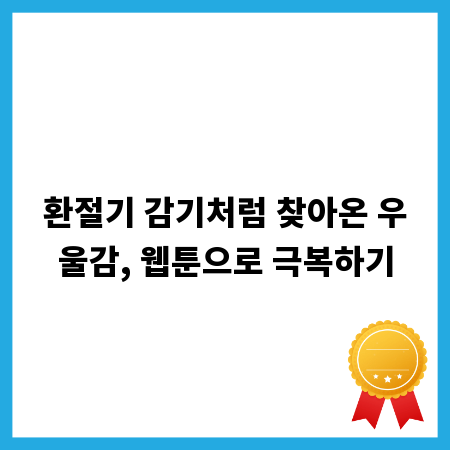 환절기 감기처럼 찾아온 우울감, 웹툰으로 극복하기