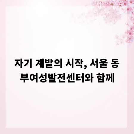자기 계발의 시작, 서울 동부여성발전센터와 함께