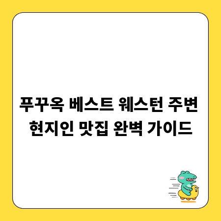 푸꾸옥 베스트 웨스턴 주변 현지인 맛집 완벽 가이드