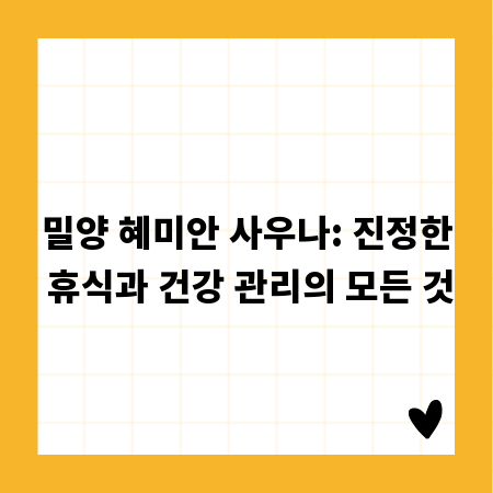 밀양 혜미안 사우나: 진정한 휴식과 건강 관리의 모든 것