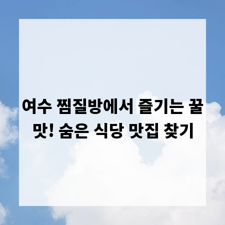 여수 찜질방에서 즐기는 꿀맛! 숨은 식당 맛집 찾기