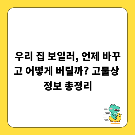 우리 집 보일러, 언제 바꾸고 어떻게 버릴까? 고물상 정보 총정리