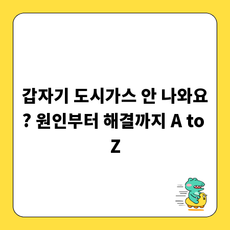 갑자기 도시가스 안 나와요? 원인부터 해결까지 A to Z