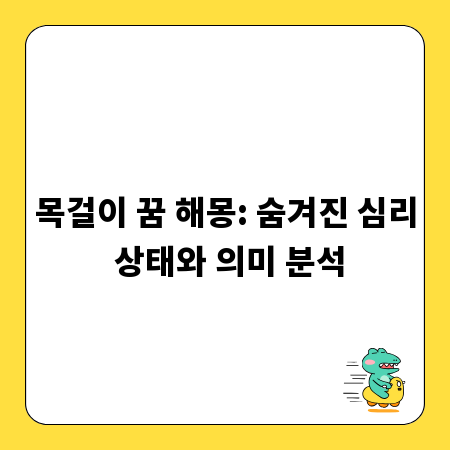 목걸이 꿈 해몽: 숨겨진 심리 상태와 의미 분석