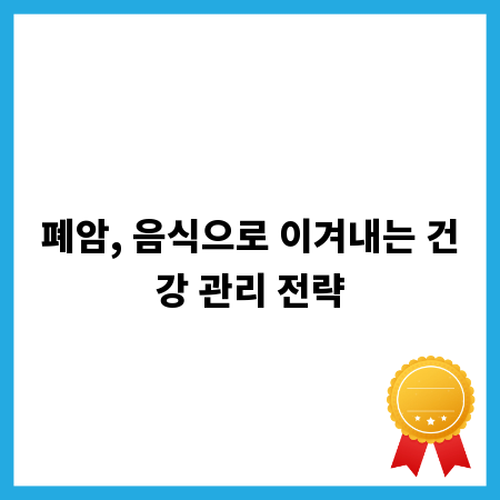 폐암, 음식으로 이겨내는 건강 관리 전략