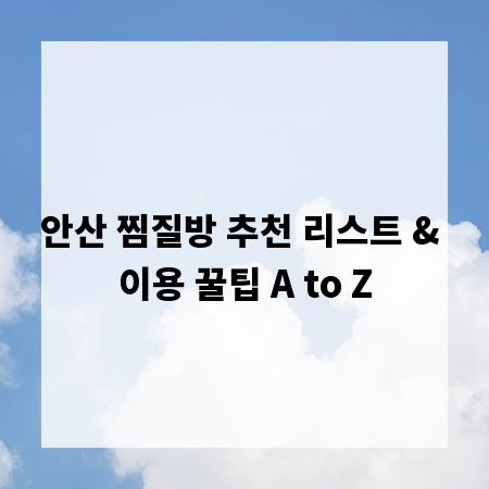 안산 찜질방 추천 리스트 & 이용 꿀팁 A to Z