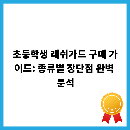 초등학생 레쉬가드 구매 가이드: 종류별 장단점 완벽 분석