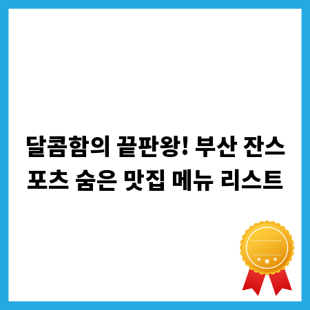 달콤함의 끝판왕! 부산 잔스포츠 숨은 맛집 메뉴 리스트