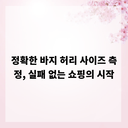 정확한 바지 허리 사이즈 측정, 실패 없는 쇼핑의 시작