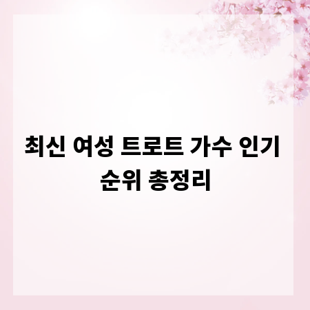 최신 여성 트로트 가수 인기 순위 총정리