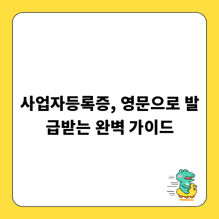 사업자등록증, 영문으로 발급받는 완벽 가이드