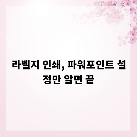 라벨지 인쇄, 파워포인트 설정만 알면 끝